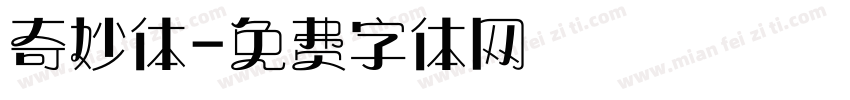 奇妙体字体转换