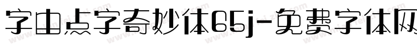 字由点字奇妙体65j字体转换