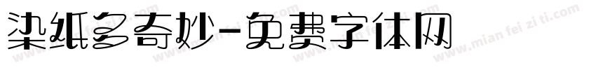 染纸多奇妙字体转换