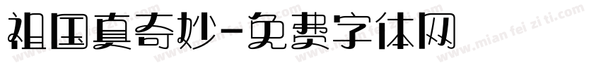 祖国真奇妙字体转换
