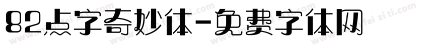 82点字奇妙体字体转换