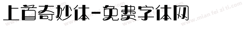上首奇妙体字体转换