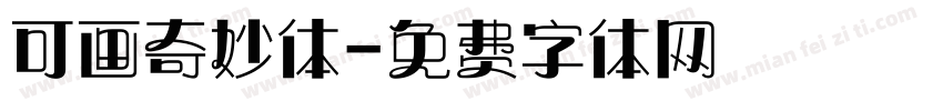 可画奇妙体字体转换
