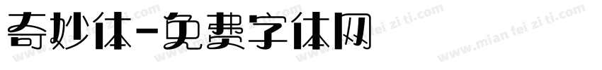 奇妙体字体转换