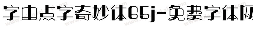 字由点字奇妙体65j字体转换