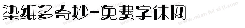 染纸多奇妙字体转换