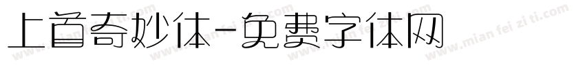 上首奇妙体字体转换