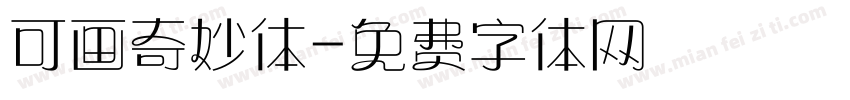 可画奇妙体字体转换