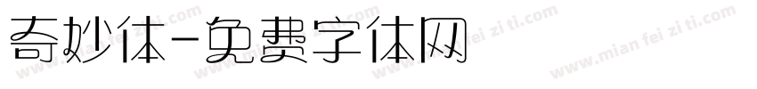 奇妙体字体转换