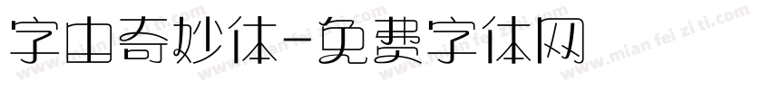 字由奇妙体字体转换