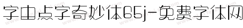 字由点字奇妙体65j字体转换