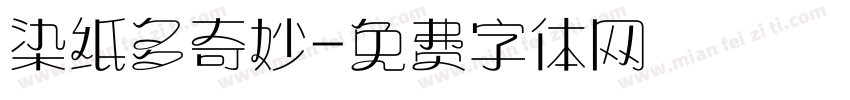 染纸多奇妙字体转换