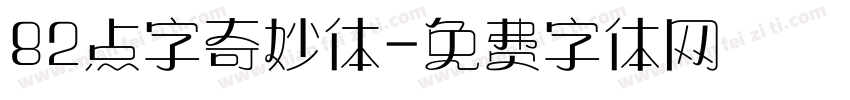 82点字奇妙体字体转换