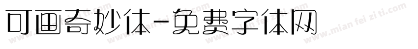 可画奇妙体字体转换