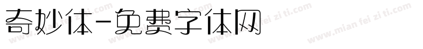 奇妙体字体转换