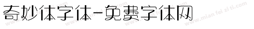 奇妙体字体字体转换