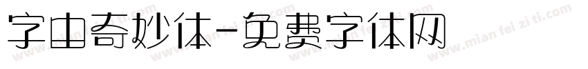 字由奇妙体字体转换
