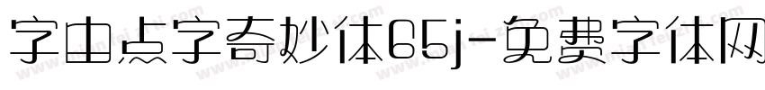 字由点字奇妙体65j字体转换