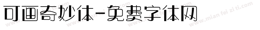 可画奇妙体字体转换