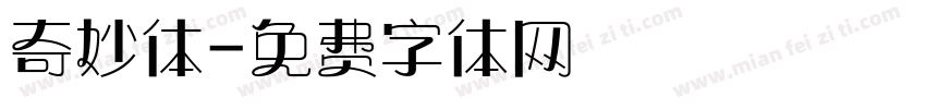奇妙体字体转换