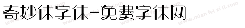 奇妙体字体字体转换