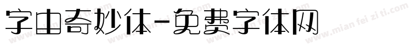 字由奇妙体字体转换
