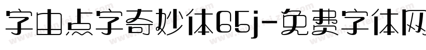 字由点字奇妙体65j字体转换