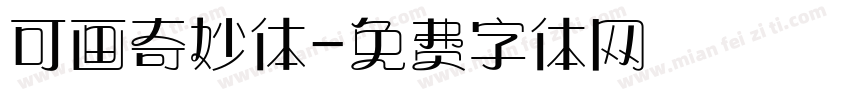 可画奇妙体字体转换