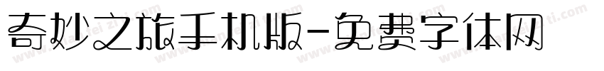 奇妙之旅手机版字体转换