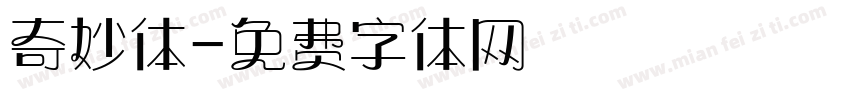 奇妙体字体转换