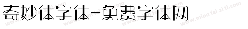 奇妙体字体字体转换
