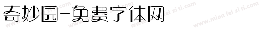 奇妙园字体转换