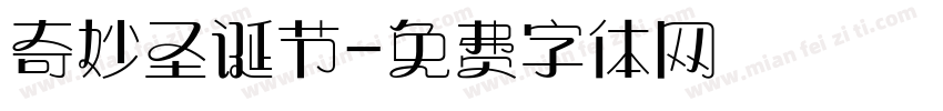 奇妙圣诞节字体转换