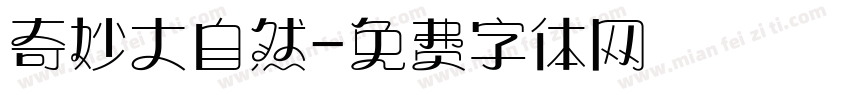 奇妙大自然字体转换