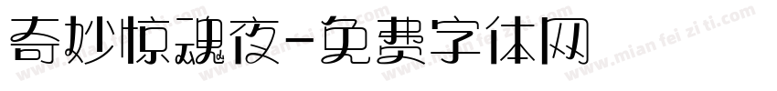奇妙惊魂夜字体转换