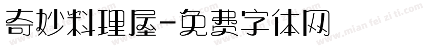 奇妙料理屋字体转换