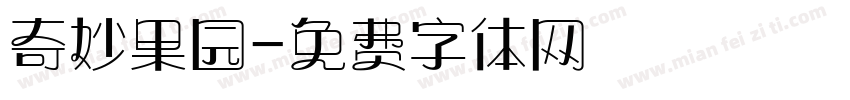 奇妙果园字体转换