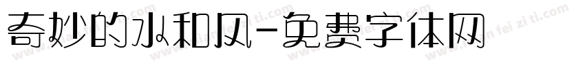 奇妙的水和风字体转换