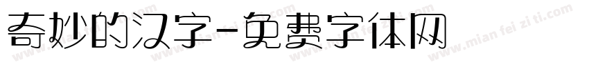 奇妙的汉字字体转换