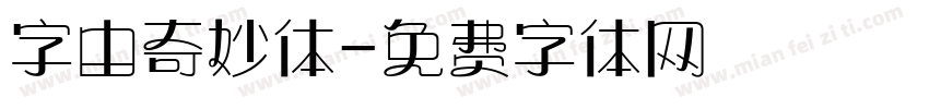 字由奇妙体字体转换