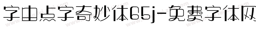 字由点字奇妙体65j字体转换