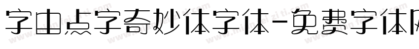 字由点字奇妙体字体字体转换