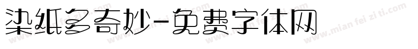 染纸多奇妙字体转换