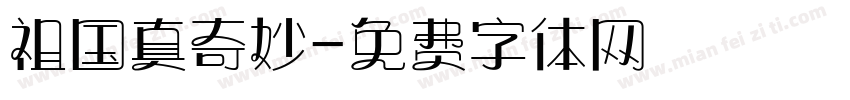 祖国真奇妙字体转换