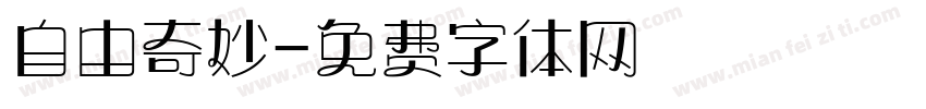 自由奇妙字体转换