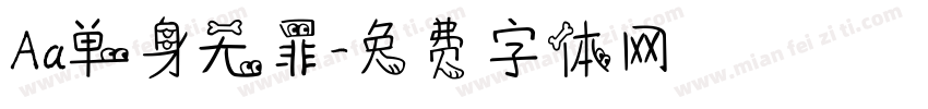 Aa单身无罪字体转换