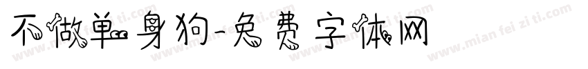 不做单身狗字体转换