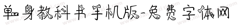 单身教科书手机版字体转换