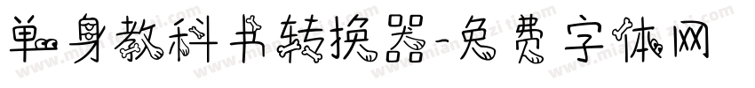 单身教科书转换器字体转换