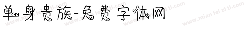 单身贵族字体转换